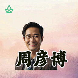 周彦博