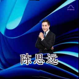 陈思远